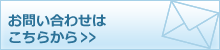 お問い合せはこちら