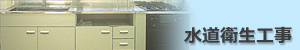 水道衛生工事