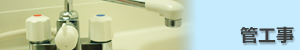 管工事