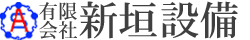 新垣設備ロゴ