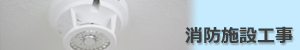 消防施設工事